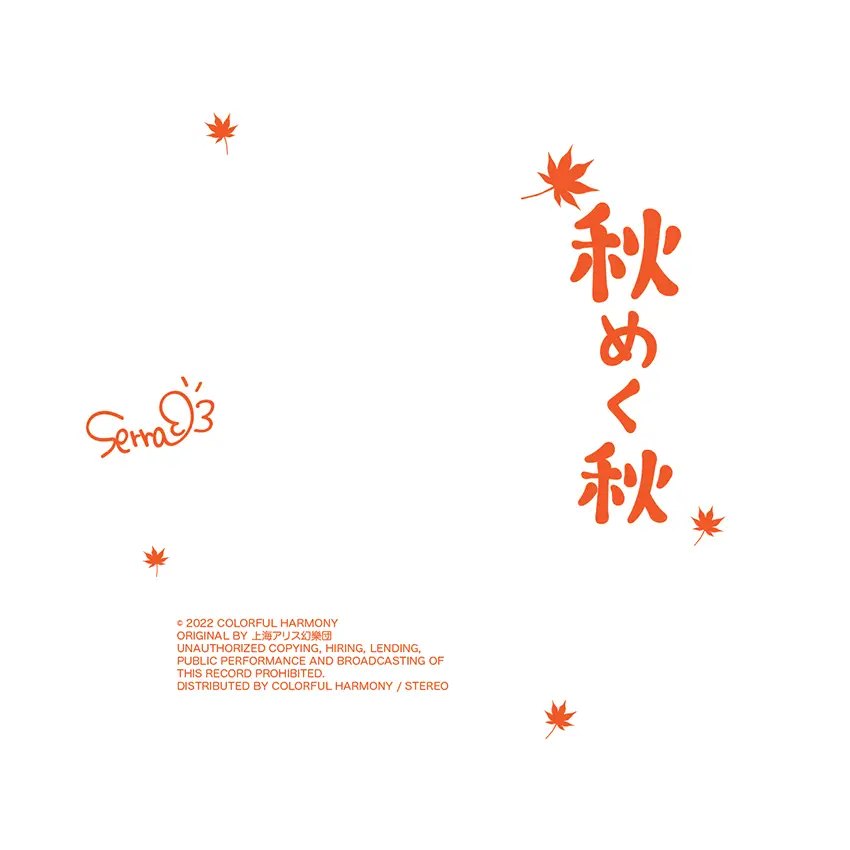 秋めく秋 CD Label