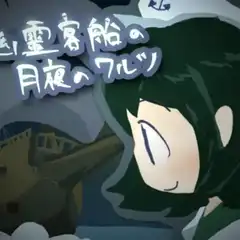 幽霊客船の月夜のワルツ