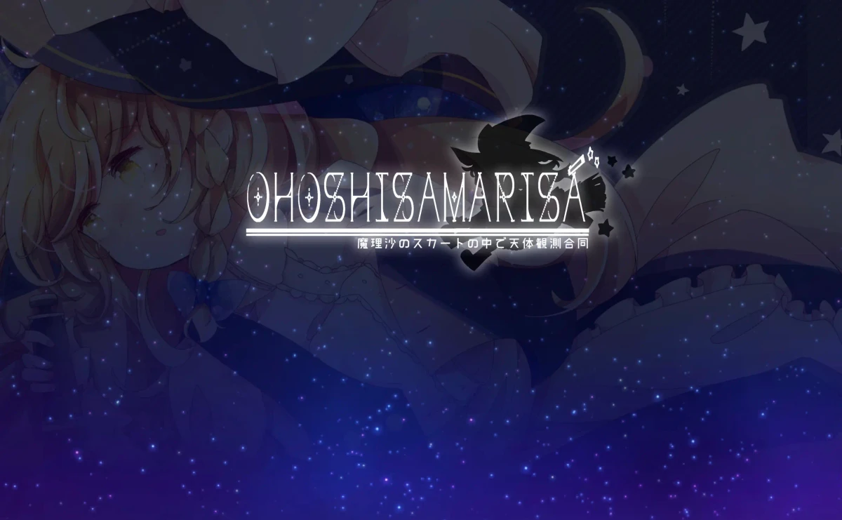 魔理沙のスカートの中で天体観測合同 特設サイト - 2