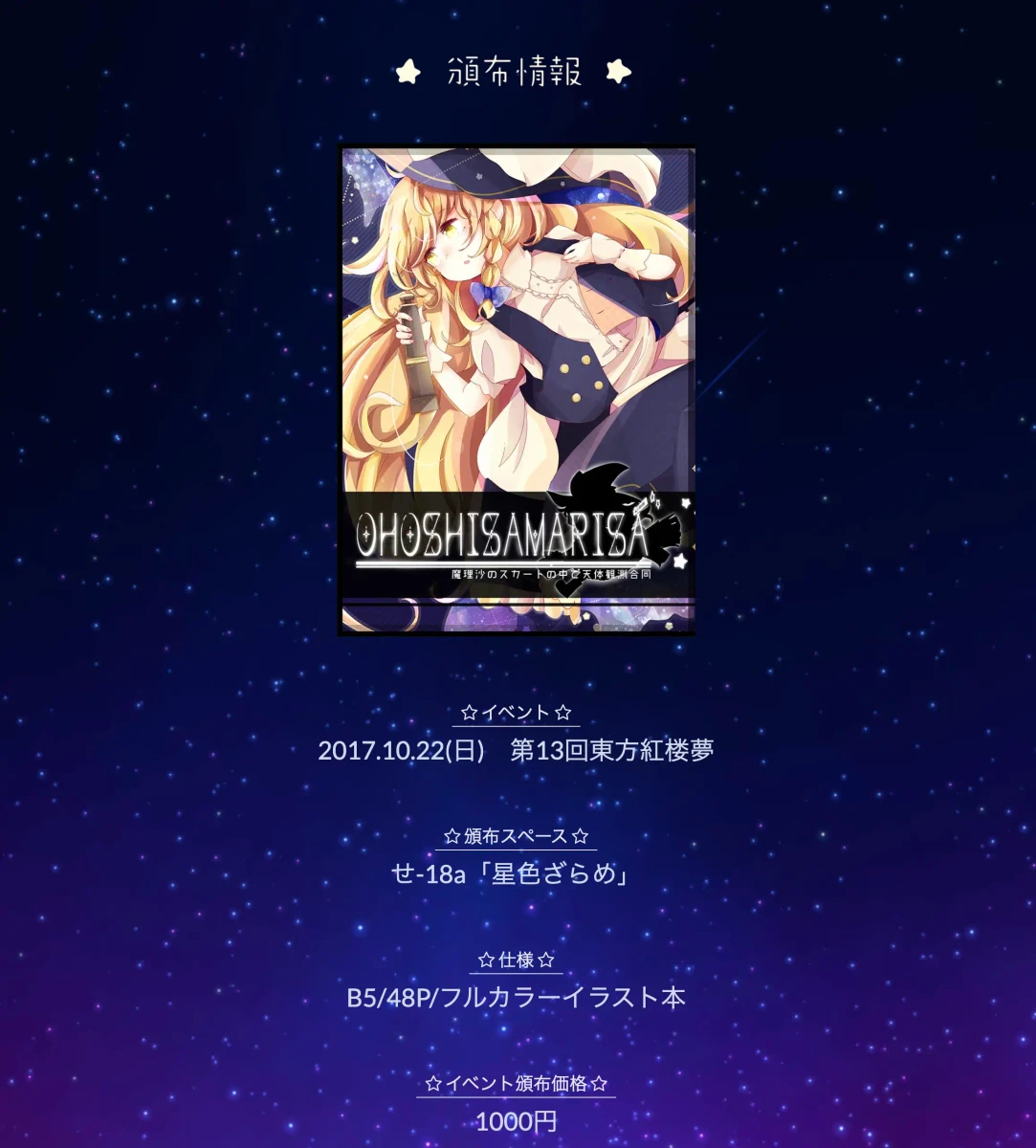 魔理沙のスカートの中で天体観測合同 特設サイト - 3