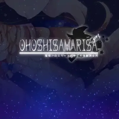 魔理沙のスカートの中で天体観測合同 特設サイト